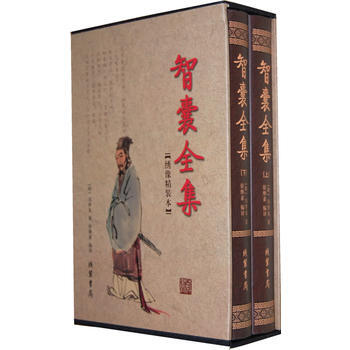 正版 智囊全集(函套装 全二册) 9787512000711 (明)冯梦龙,徐继素译 线装 pdf epub mobi 电子书 下载