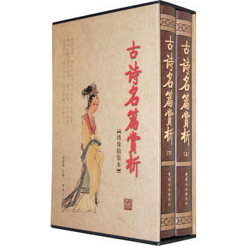 正版 古诗名篇赏析(函套装 全二册) 9787802033733 贺新辉 中国妇女出版社 pdf epub mobi 电子书 下载