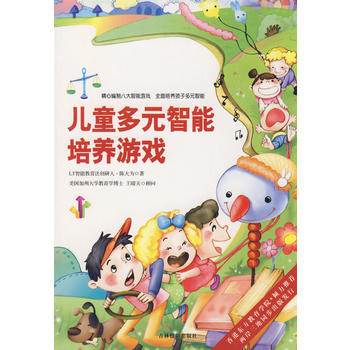正版 儿童多元智能培养游戏 9787807571940 陈大为 吉林摄影出版社有限责任公司 pdf epub mobi 电子书 下载