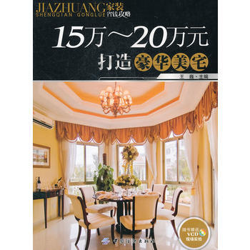 15万-20万元打造豪华美宅(附光盘装省钱攻略) 王巍 pdf epub mobi 电子书 下载