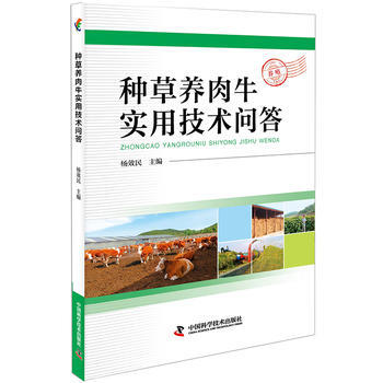 种草养肉牛实用技术问答 pdf epub mobi 电子书 下载