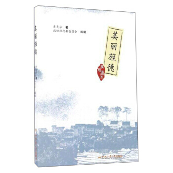 美丽旌德 9787565030352 方光华-RT pdf epub mobi 电子书 下载