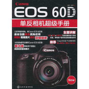 Cannon EOS 60D单反相机超级手册 向玮 pdf epub mobi 电子书 下载