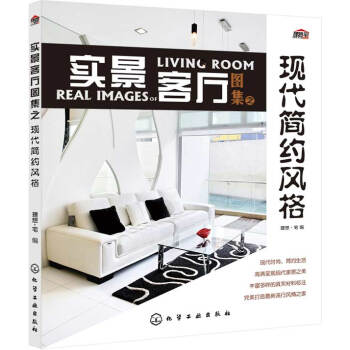 WL-实景客厅图集之现代简约风格-理想·宅 化学工业出版社 9787122192875 pdf epub mobi 电子书 下载