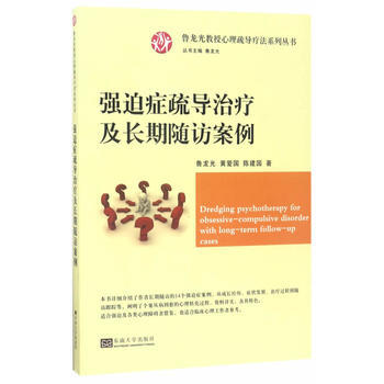强迫症疏导治疗及长期随访案例/心理疏导疗法系列丛书 9787564170554 鲁龙光、黄 pdf epub mobi 电子书 下载