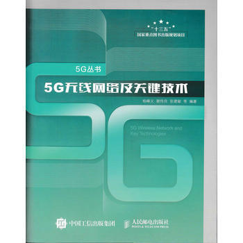5G无线网络及关键技术 杨峰义,谢伟良,张建敏,等 pdf epub mobi 电子书 下载