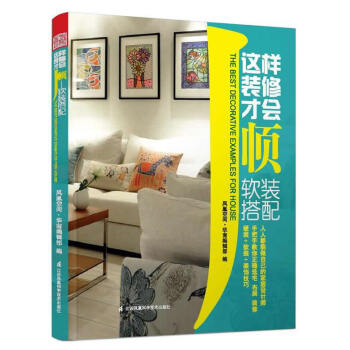 WL-这样装修才会顺:软装搭配-凤凰空间华南编辑部编 江苏科学技术出版社 97875537 pdf epub mobi 电子书 下载