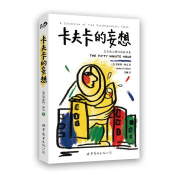 卡夫卡的妄想 真实的心理分析故事集 （美）林达（Lindner,R.）,吴陋 pdf epub mobi 电子书 下载