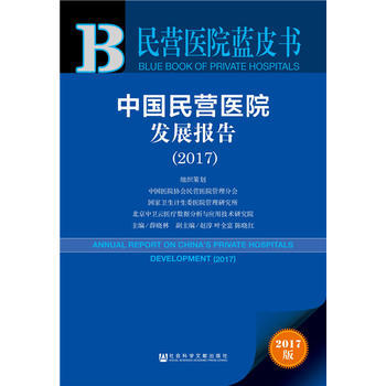 中国民营医院发展报告:2017版:2017:2017 9787520121392 pdf epub mobi 电子书 下载