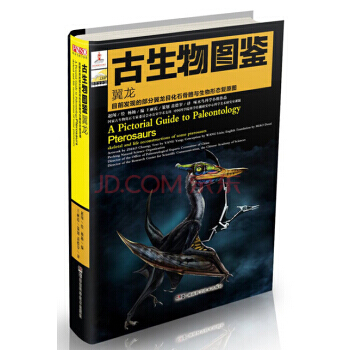 WL-古生物圖鑒 翼龍:目前發現的部分翼龍目化石骨骼與生物形態復原圖-楊楊,趙闖 繪,苗德