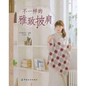 不一样的雅致披肩 日本靓丽社著,王玲林 pdf epub mobi 电子书 下载