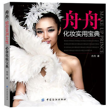 舟舟化妝實用寶典 舟舟 pdf epub mobi 電子書 下載