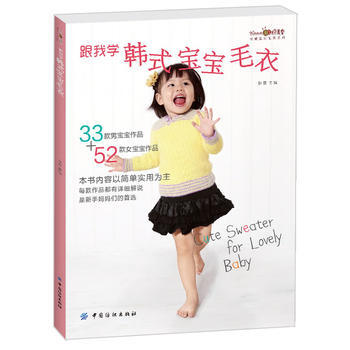 跟我学韩式宝宝毛衣/织美堂可爱宝贝毛衣系列 张翠 pdf epub mobi 电子书 下载
