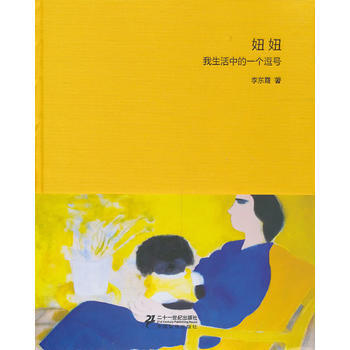 妞妞(我生活中的一个逗号)(精) 李东霞 pdf epub mobi 电子书 下载