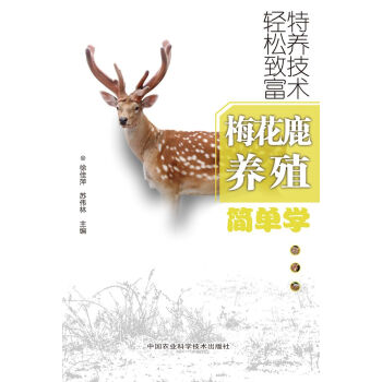 WL-梅花鹿养殖简单学-徐佳萍,苏伟林 中国农业科学技术出版社 9787511611437 pdf epub mobi 电子书 下载