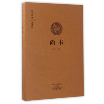 尚书(国学经典典藏版 全本布面精装) 9787534866722 顾迁-RT pdf epub mobi 电子书 下载