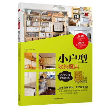 WL-小户型收纳魔典:巧用空间的收纳术-（日）日本主妇之友社,王慧 煤炭工业出版社 978 pdf epub mobi 电子书 下载