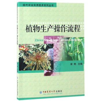 植物生产操作流程/现代农业实用技术系列丛书 9787565517617 栾艳-RT pdf epub mobi 电子书 下载