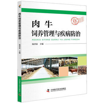 肉牛饲养管理与疾病防治 9787504677662 杨泽霖-RT pdf epub mobi 电子书 下载
