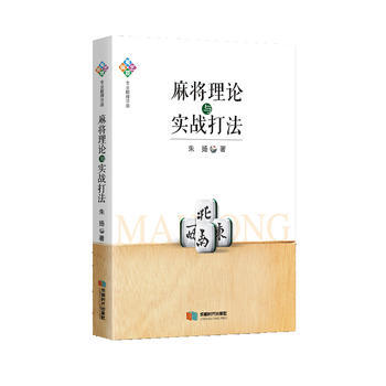 麻將理論與實戰打法 9787546419640 硃揚-RT pdf epub mobi 電子書 下載