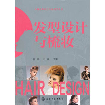 人物形象設計專業教學叢書--發型設計與梳妝(吳旭) pdf epub mobi 電子書 下載