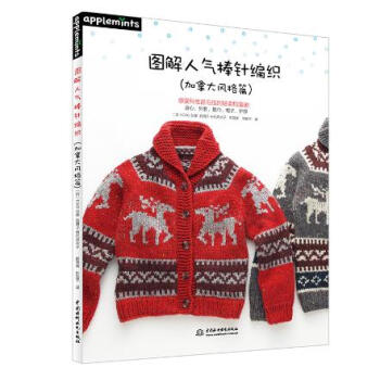 图解人气棒针编织(加拿大风格篇) pdf epub mobi 电子书 下载