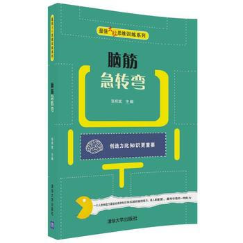 脑筋急转弯 9787302486343 张祥斌-RT pdf epub mobi 电子书 下载