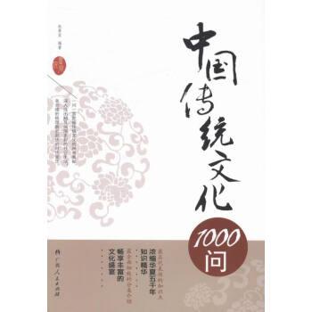 中國傳統文化1000問 文化 書籍 pdf epub mobi 電子書 下載