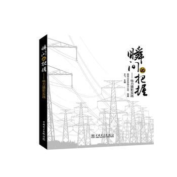 瞬间的把握——电力摄影实践 9787512399877 pdf epub mobi 电子书 下载