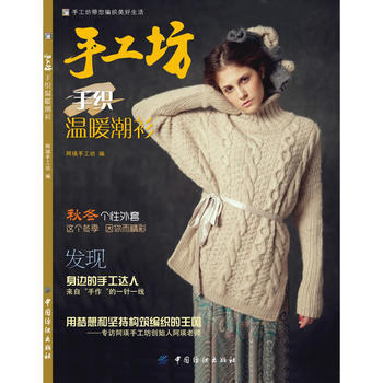 手织温暖潮衫/手工坊 阿瑛手工坊 pdf epub mobi 电子书 下载