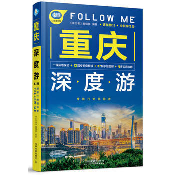 重慶深度遊Follow Me(第3版) 9787113241520 《親曆者》編輯部-RT pdf epub mobi 電子書 下載