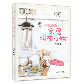 幸福满满的居拼布小物 (韩)李恩周 pdf epub mobi 电子书 下载