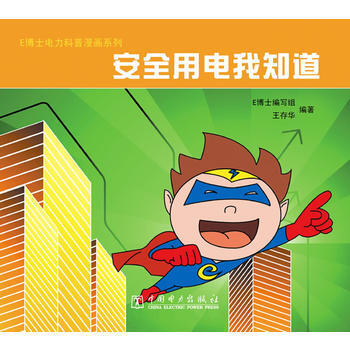 E博士电力科普漫画系列 安全用电我知道 pdf epub mobi 电子书 下载