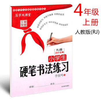 人教版 2018年小学生硬笔书法练习写字四年级上册李放鸣书小学生语文同步字帖4年级上册铅笔钢笔字帖硬
