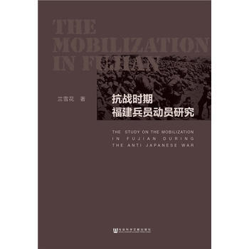 抗戰時期福建兵員動員研究 9787520117357 pdf epub mobi 電子書 下載