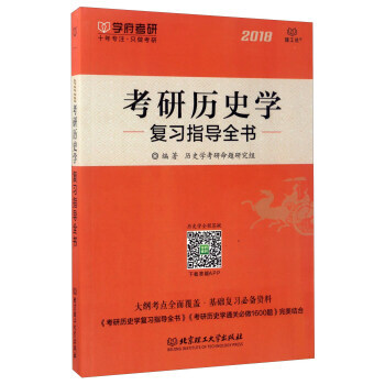 考研曆史學復習指導全書(2018) 9787568238663 曆史學考研命題研究組-RT pdf epub mobi 電子書 下載