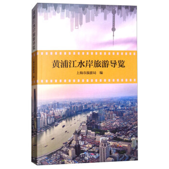 黃浦江水岸旅遊導覽 9787569920796 pdf epub mobi 電子書 下載