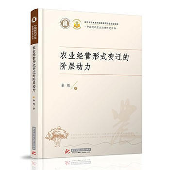 农业经营形式变迁的阶层动力 9787568033091 pdf epub mobi 电子书 下载
