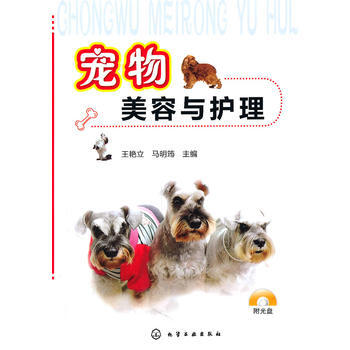 宠物美容与护理(附光盘) pdf epub mobi 电子书 下载