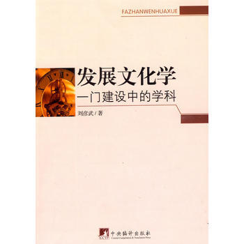 發展文化學：一門建設中的學科 劉彥武 pdf epub mobi 電子書 下載