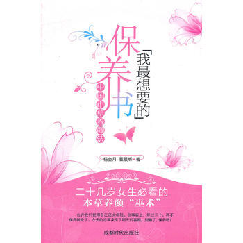 我X想要的保養書(中本草養顔法) 楊金月,霍晨昕 pdf epub mobi 電子書 下載