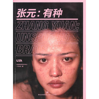 张元--有种 尤伦斯当代艺术中心,一石文化 篇 pdf epub mobi 电子书 下载