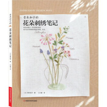 WL-青木和子的花朵刺绣笔记-(日)青木和子,江川澜 河南科学技术出版社 97875349 pdf epub mobi 电子书 下载