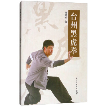颱州黑虎拳 9787564428273