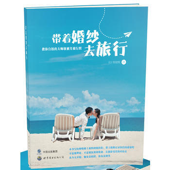 带着婚纱去旅行 陈健枫 pdf epub mobi 电子书 下载