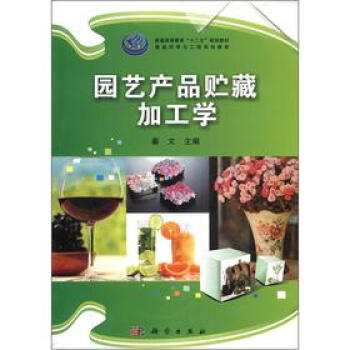 园艺产品贮藏加工学 秦文 pdf epub mobi 电子书 下载
