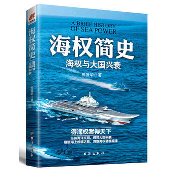 海權簡史:海權與大國興衰 pdf epub mobi 電子書 下載