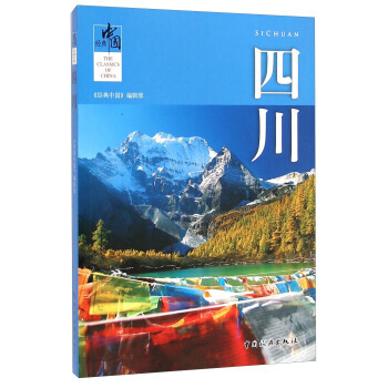 經典中國：四川 pdf epub mobi 電子書 下載