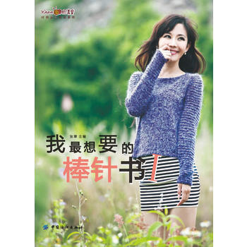 我X想要的棒针书I 张翠/ pdf epub mobi 电子书 下载