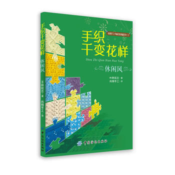 手织千变花样 (韩)林炫志,尚锦手工 pdf epub mobi 电子书 下载